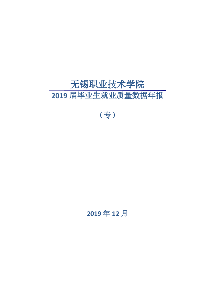 无锡职业技术学院2019届毕业生就业质量报告