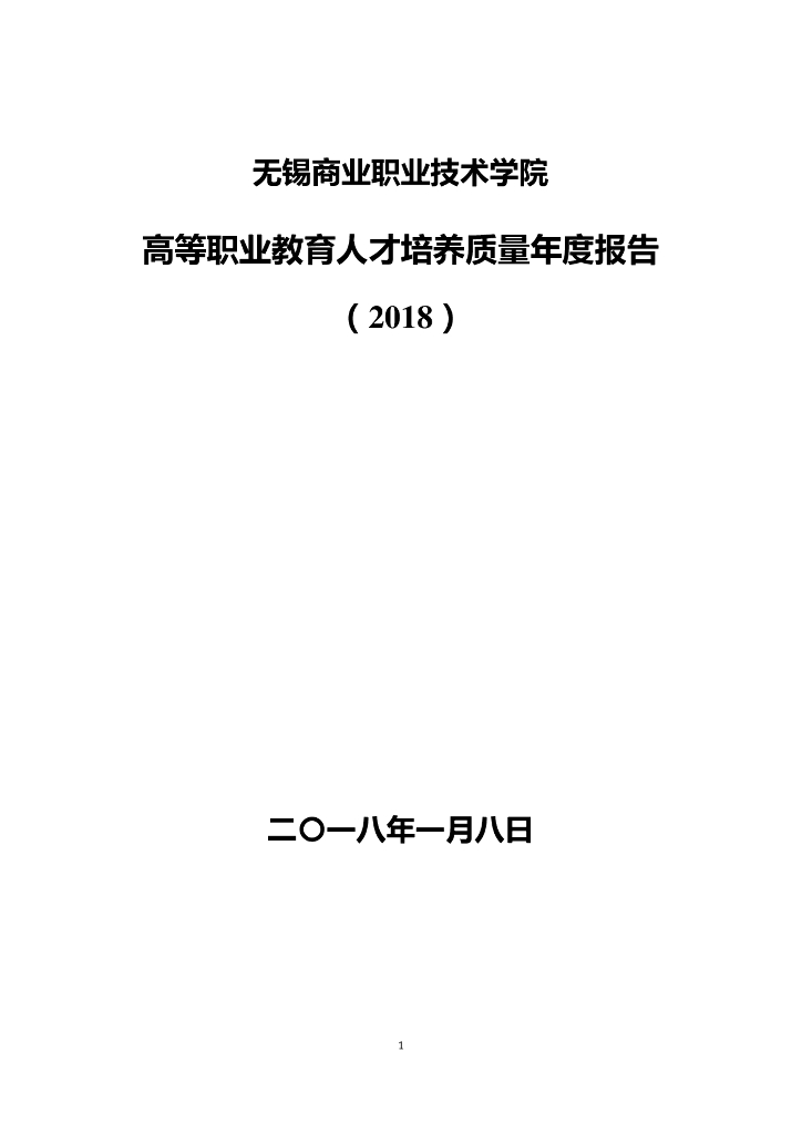 无锡商业职业技术学院教育质量年度报告（2018年）