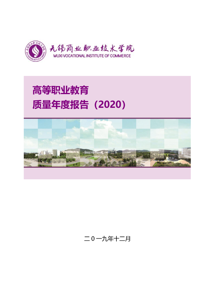 无锡商业职业技术学院高等职业教育质量年度报告（2020）