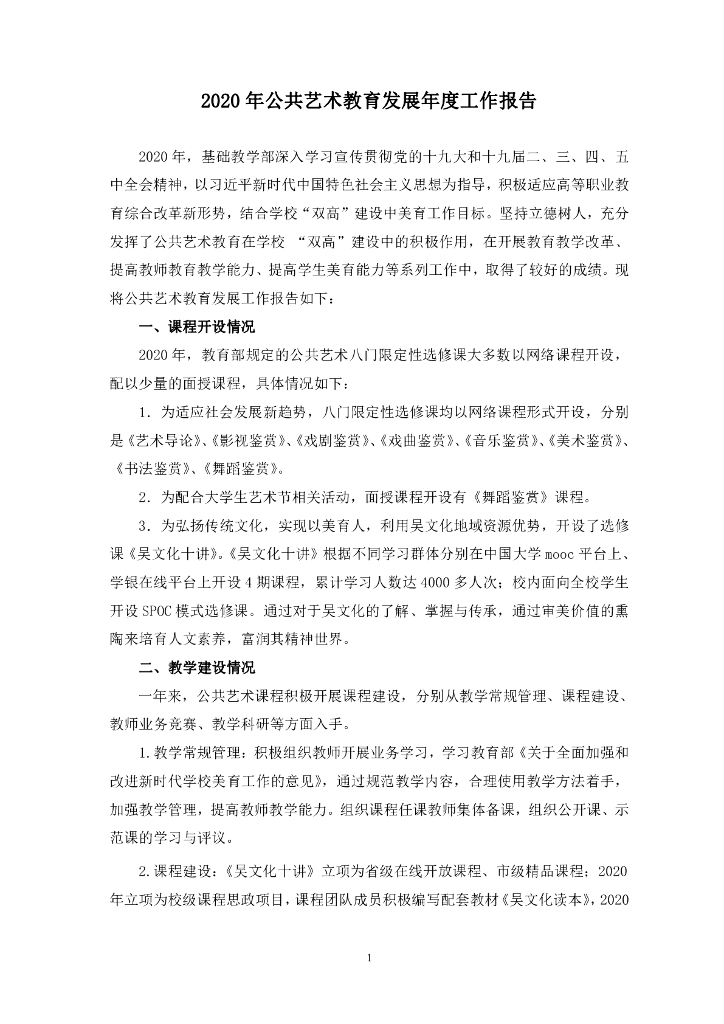 无锡职业技术学院2020年艺术教育发展年度报告