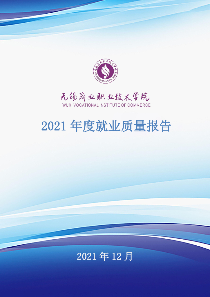 无锡商业职业技术学院2021年度就业质量报告