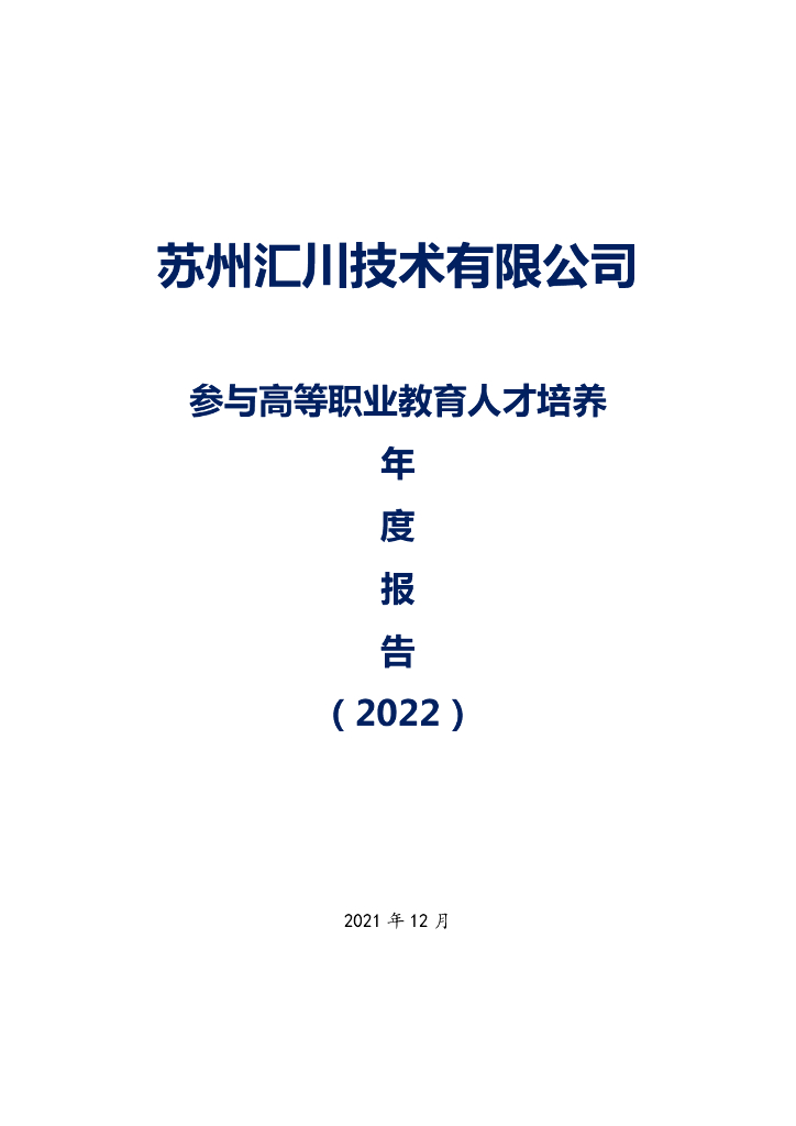 汇川技术股份有限公司参与高等职业教育人才培养年度报告（2022）