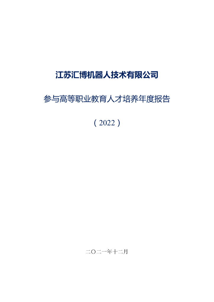 江苏汇博机器人技术有限公司参与高等职业教育人才培养年度报告（2022）
