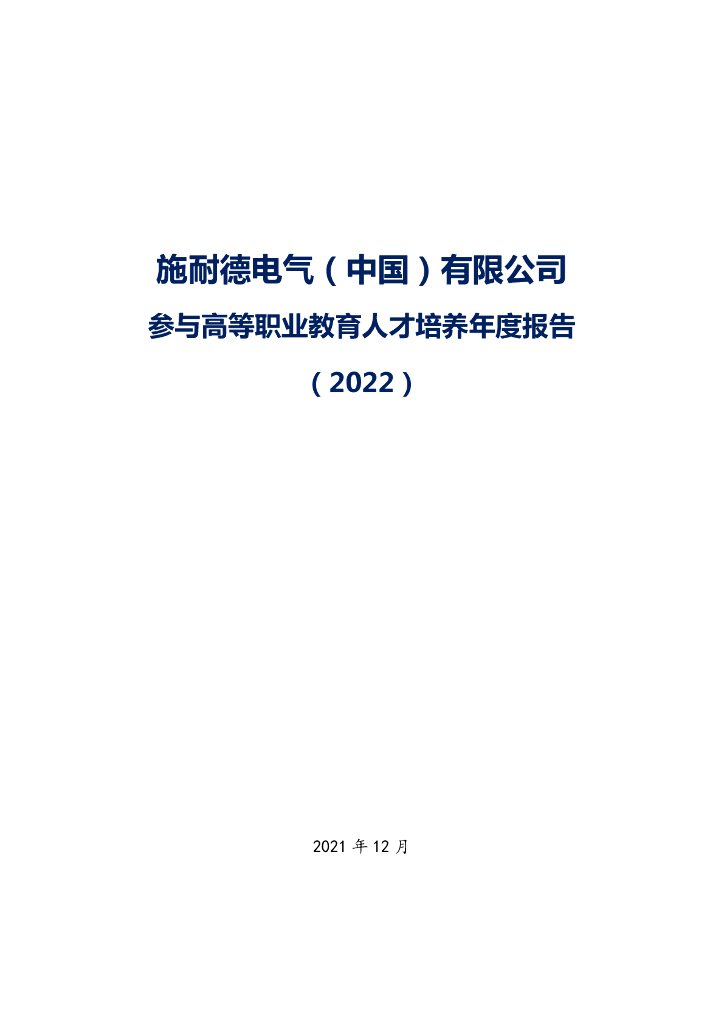 施耐德技术股份有限公司参与高等职业教育人才培养年度报告（2022）