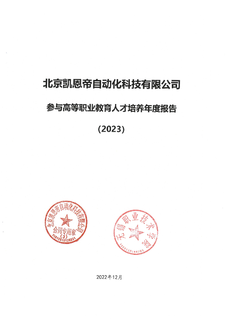 北京凯恩帝自动化科技有限公司参与高等职业教育人才培养年度报（2023）