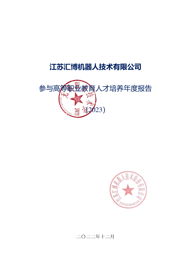 江苏汇博机器人技术有限公司参与高等职业教育人才培养年度报告（2023）