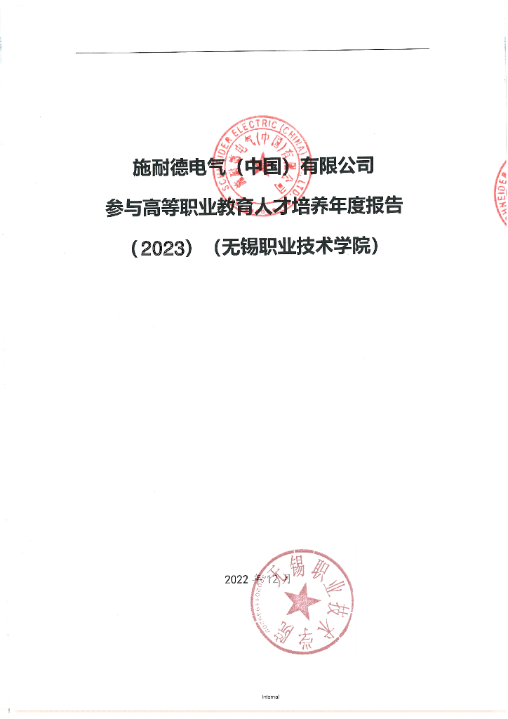 施耐德技术股份有限公司参与高等职业教育人才培养年度报告（2023）