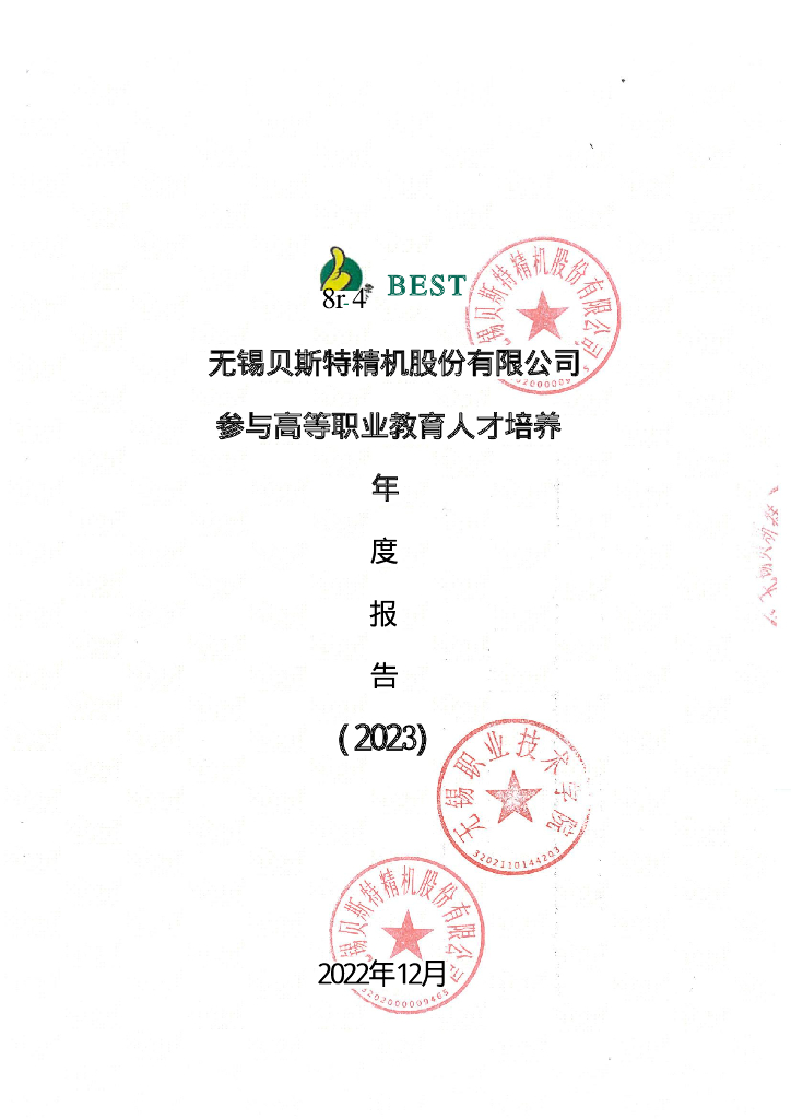 无锡贝斯特股份有限公司参与高等职业教育人才培养年度报告（2023）