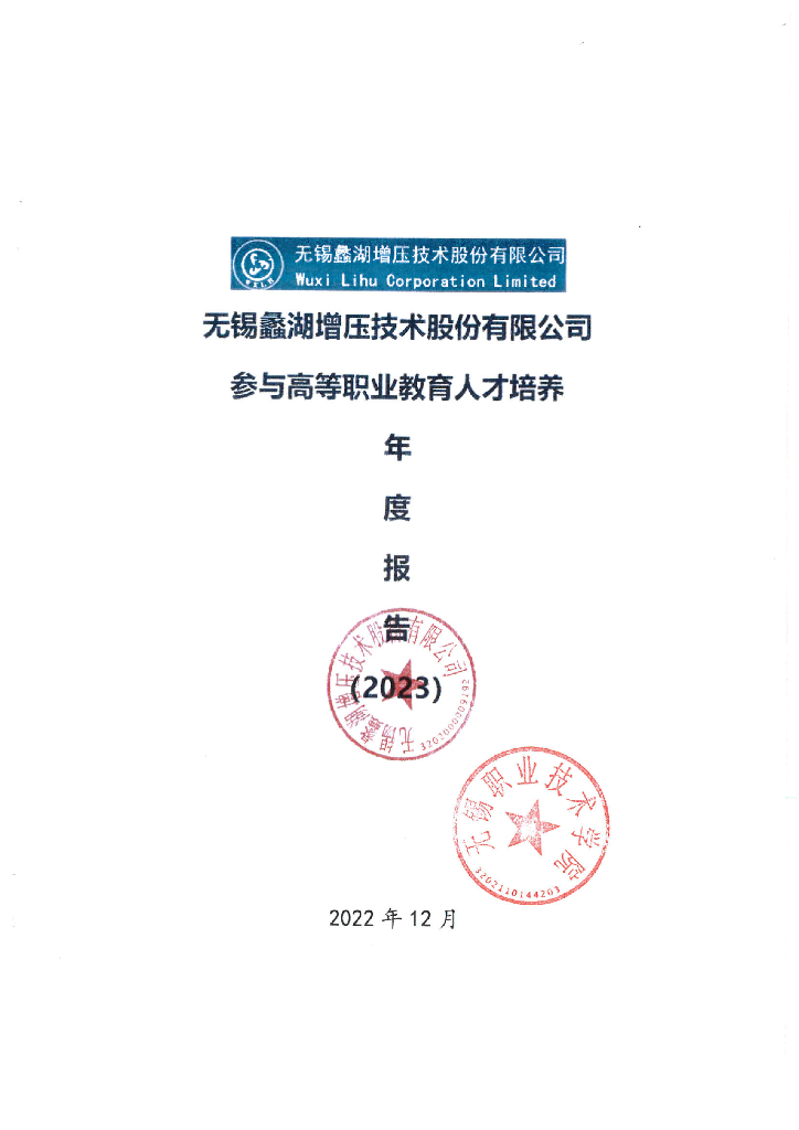 无锡蠡湖增压技术股份有限公司参与高等职业教育人才培养年度报告（2023）