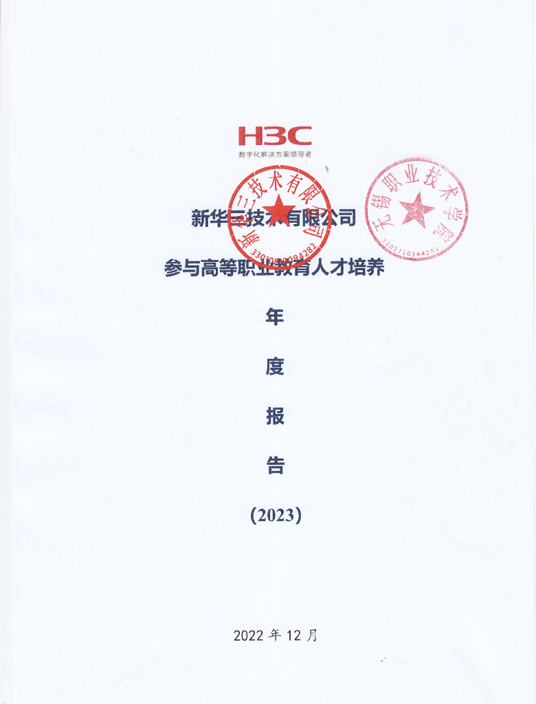 新华三技术有限公司参与高等职业教育人才培养年度报告（2023）