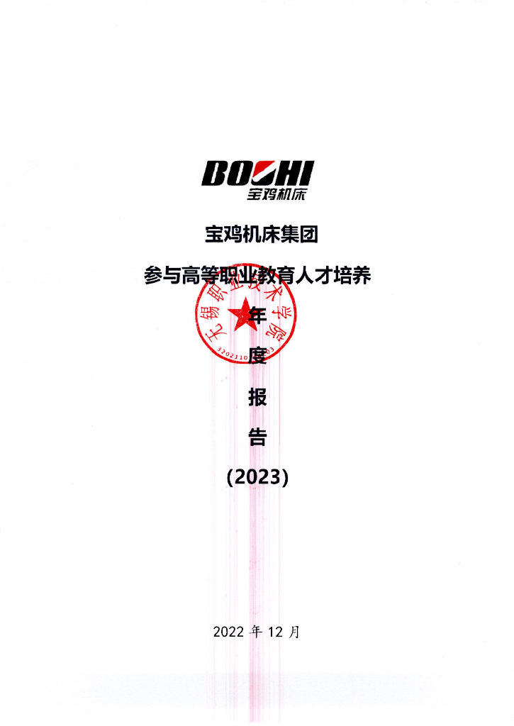宝鸡机床集团参与高等职业教育人才培养年度报告（2023）