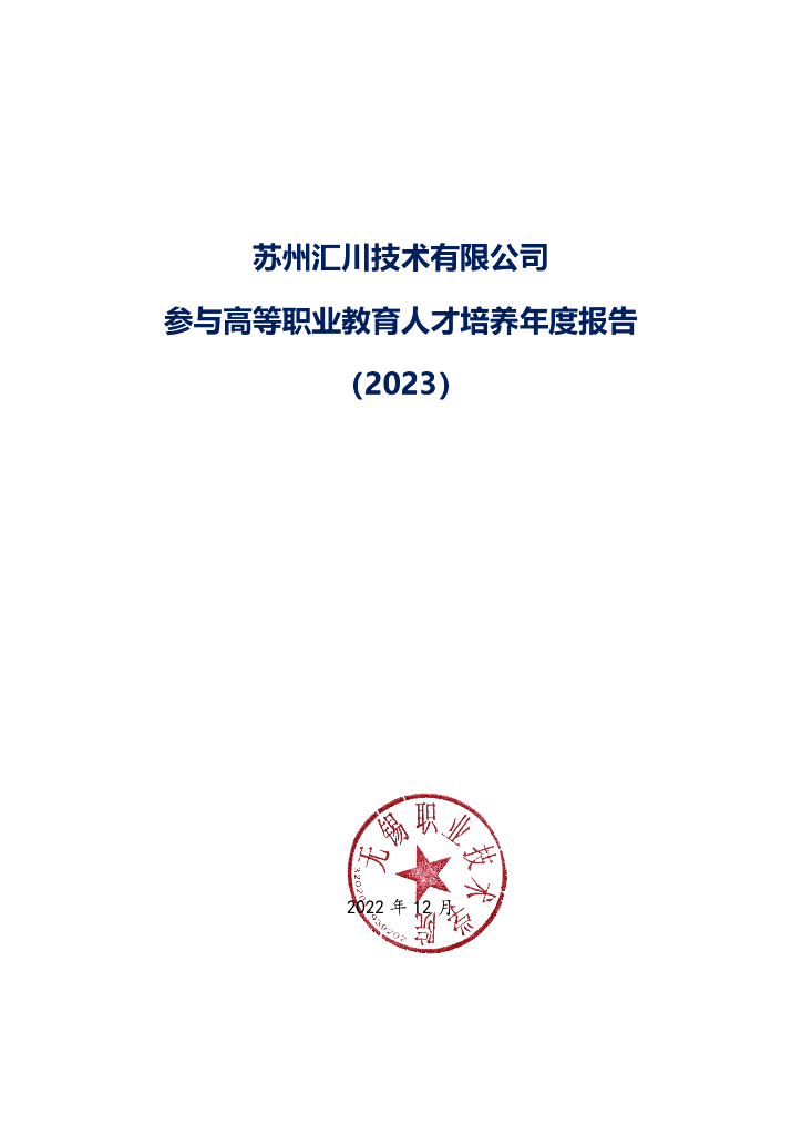 汇川技术股份有限公司参与高等职业教育人才培养年度报告（2023）