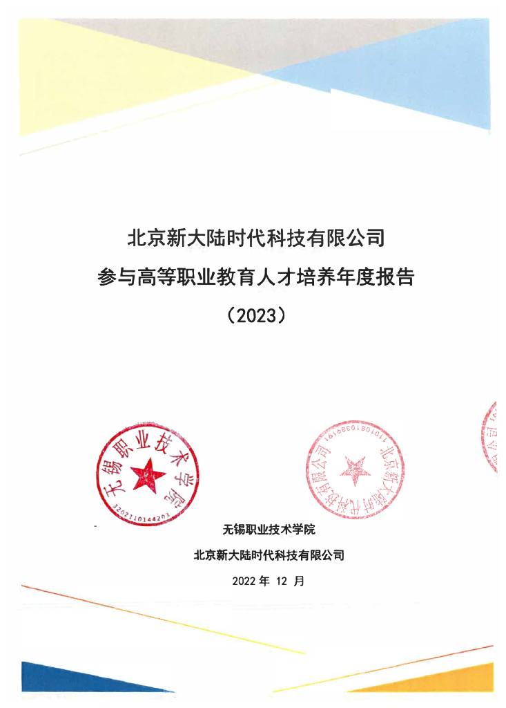 北京新大陆时代科技有限公司参与高等职业教育人才培养年度报告（2023）