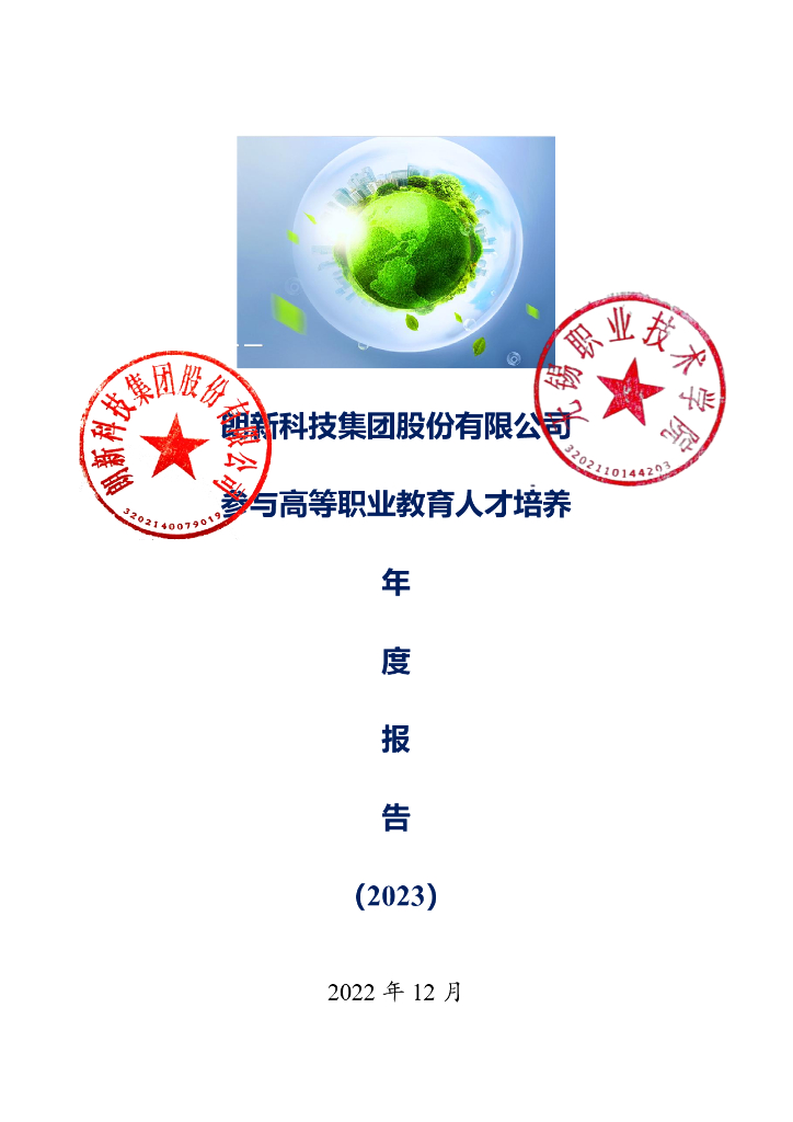 朗新科技集团股份有限公司参与高等职业教育人才培养年度报告（2023）
