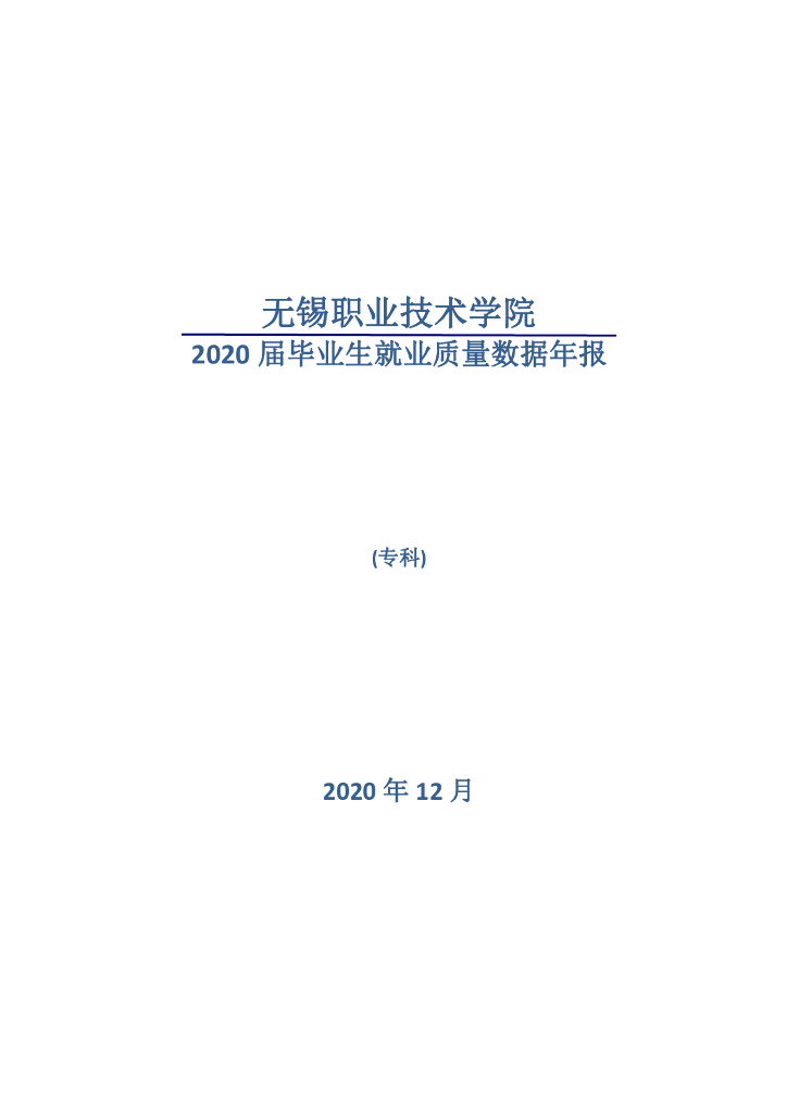 无锡南洋职业技术学院2020届毕业生就业质量报告