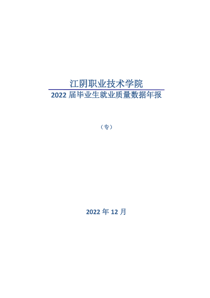 江阴职业技术学院2022届毕业生就业质量数据年报