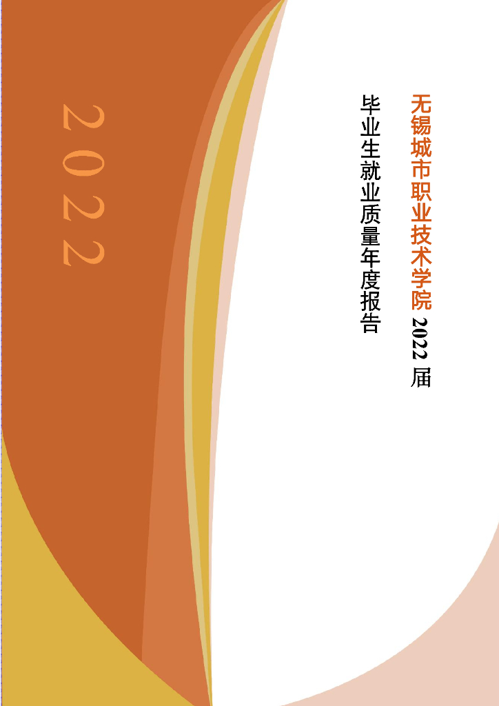 无锡城市职业技术学院2022届毕业生就业质量年度报告