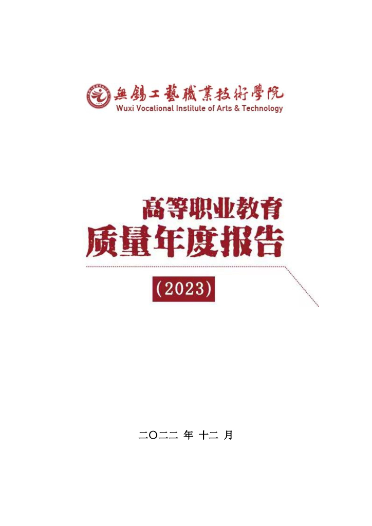 无锡工艺职业技术学院2023质量年度报告