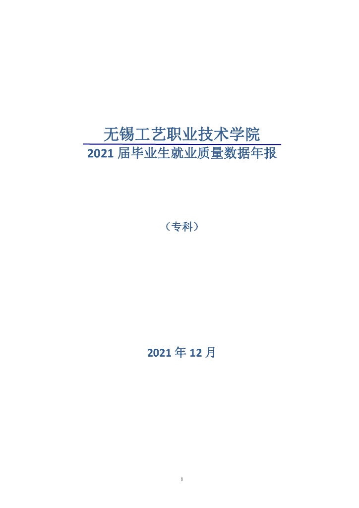 无锡工艺职业技术学院2021届毕业生就业质量数据年报