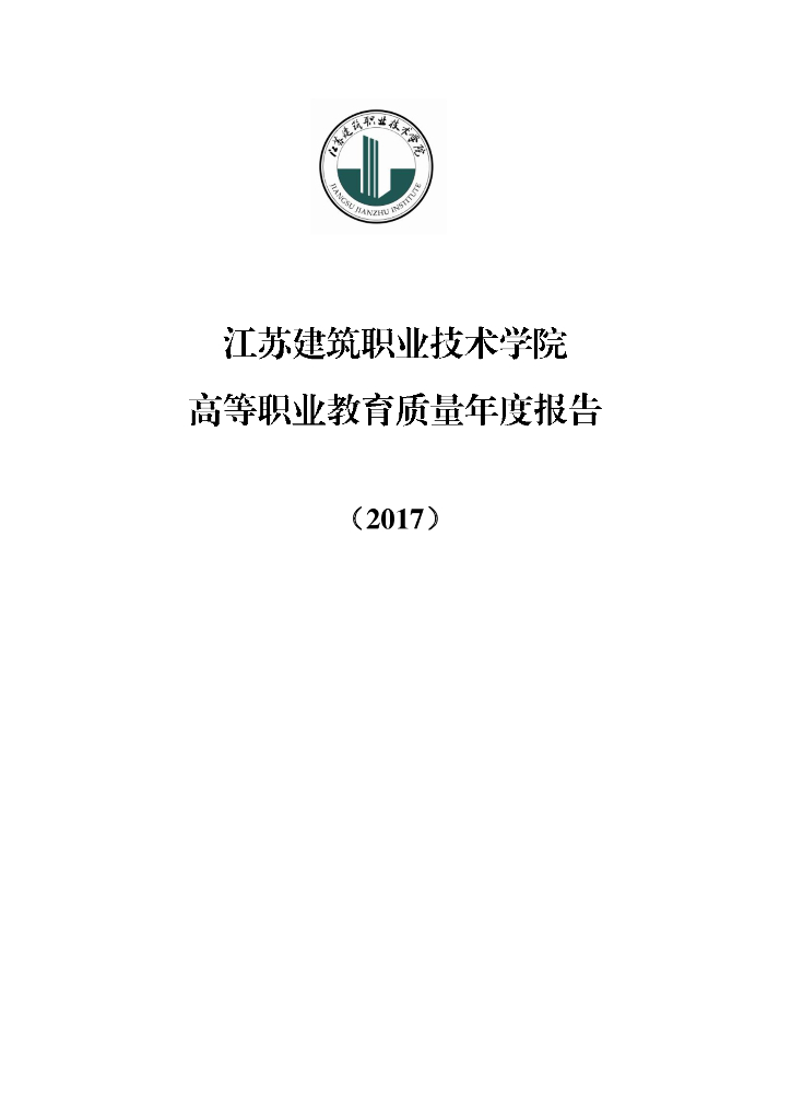 江苏建筑职业技术学院高等职业教育质量年度报告（2017）