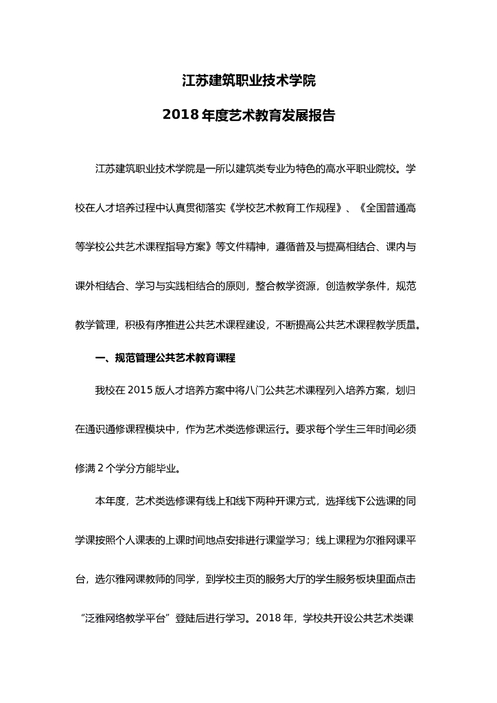 江苏建筑职业技术学院2018年度艺术教育发展年度报告