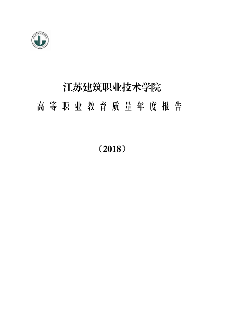 江苏建筑职业技术学院高等职业教育质量年度报告（2018）