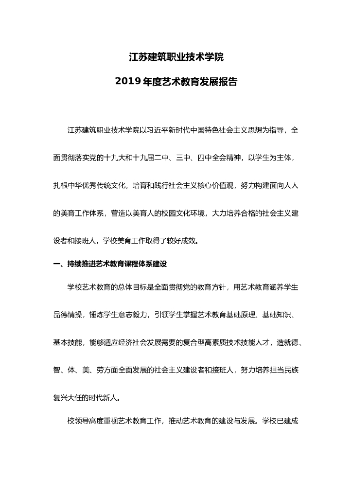 江苏建筑职业技术学院2019年度艺术教育发展年度报告