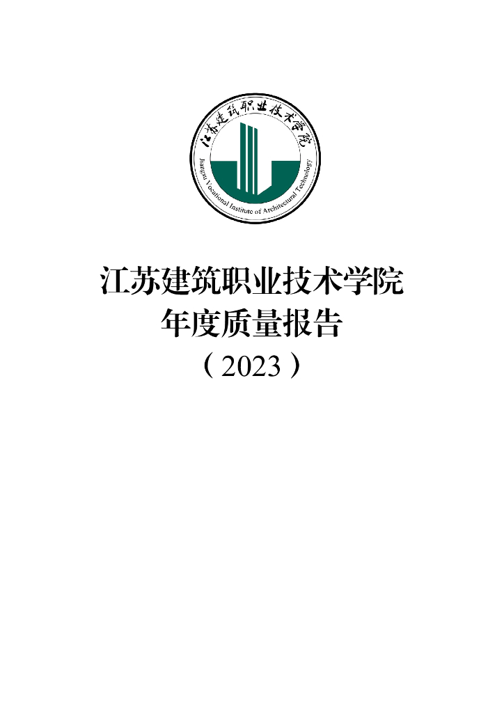 江苏建筑职业技术学院年度质量报告（2023）