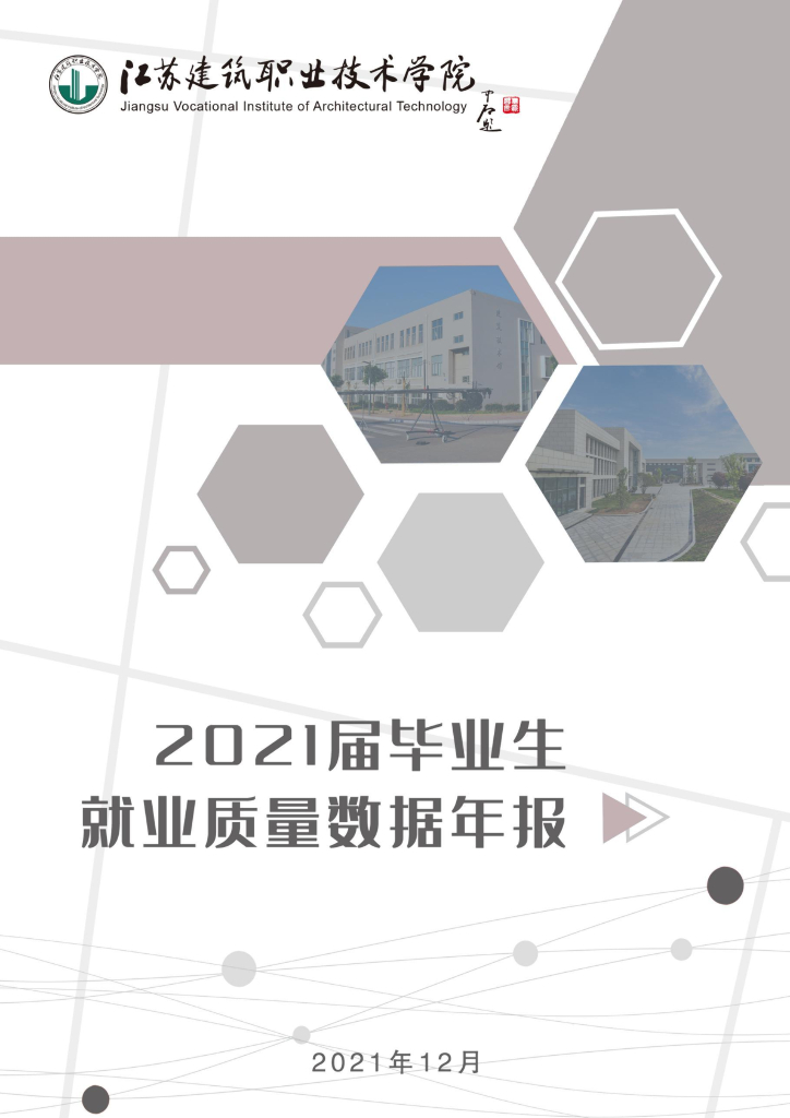 江苏建筑职业技术学院2021年度毕业生就业质量年度报告