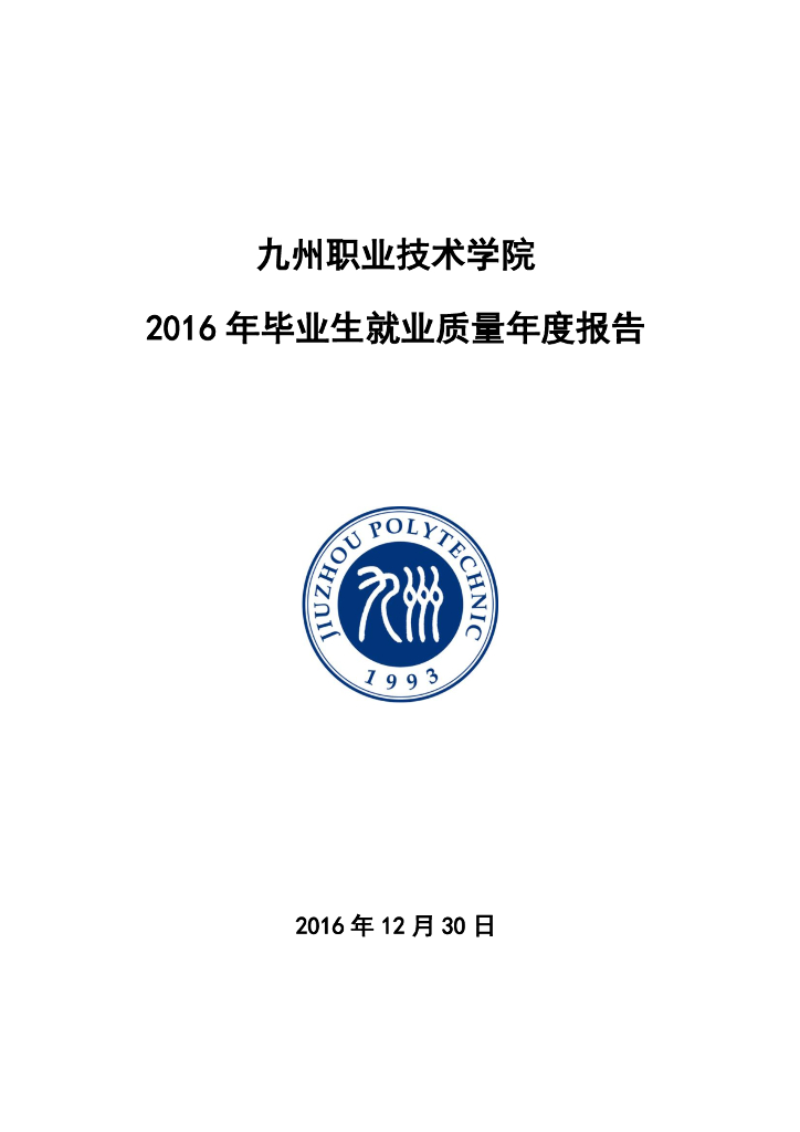 九州职业技术学院2016年度毕业生就业质量年度报告