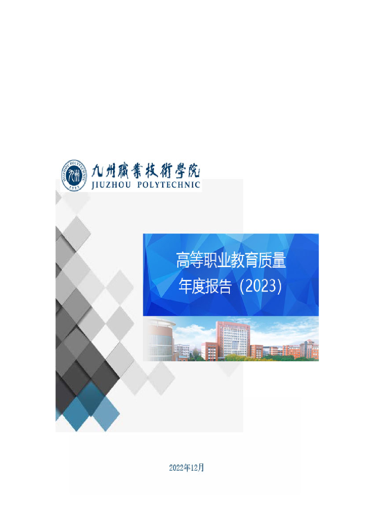 九州职业技术学院高等职业教育质量年度报告(2023)