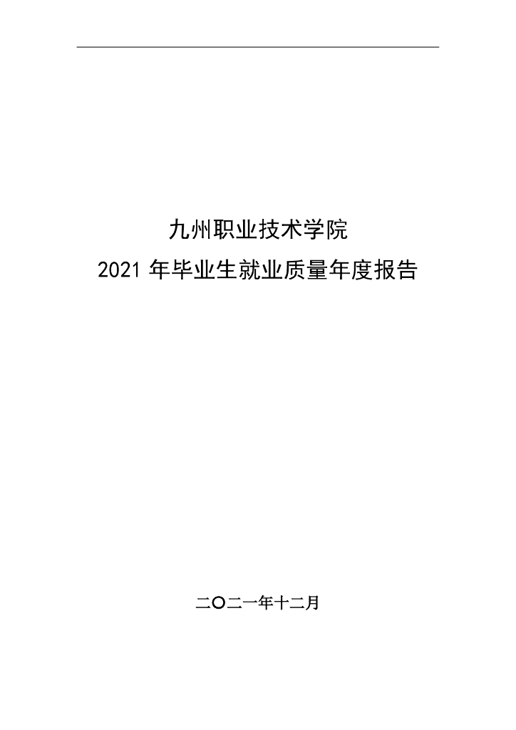 九州职业技术学院2021年毕业生就业质量年度报告
