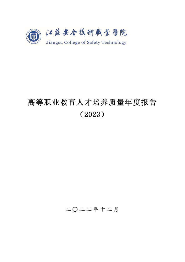 江苏安全技术职业学院2023质量年度报告