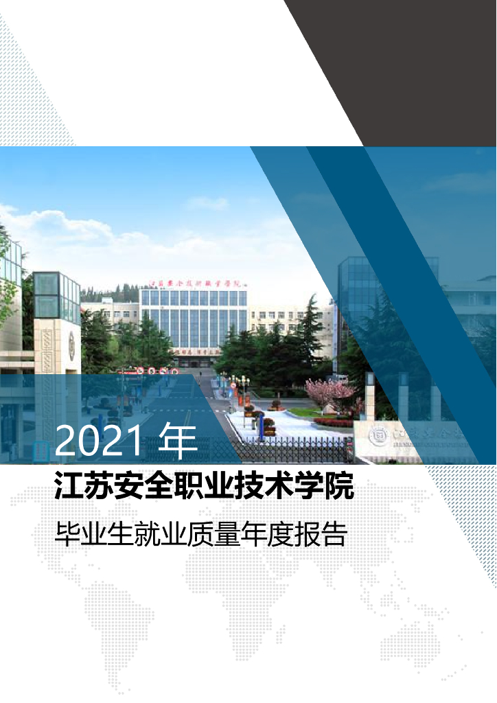 江苏安全技术职业学院2021年毕业生就业质量年度报告