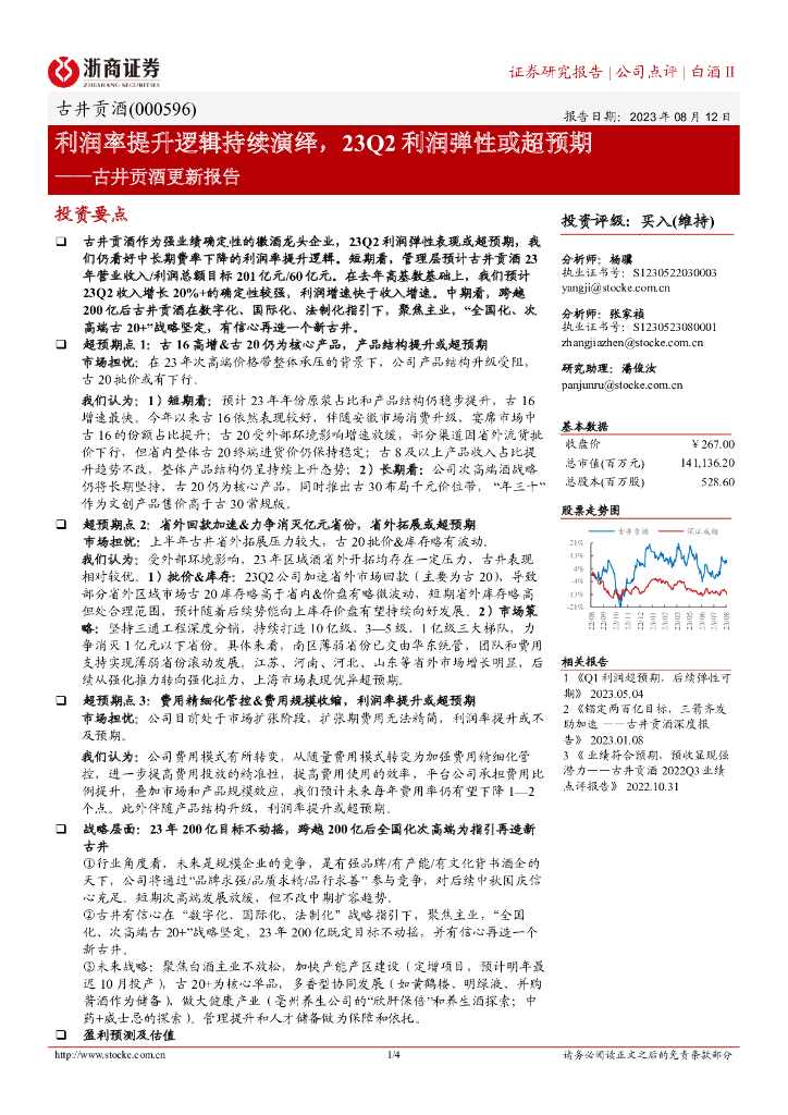 浙商证券：古井贡酒更新报告：利润率提升逻辑持续演绎，23Q2利润弹性或超预期