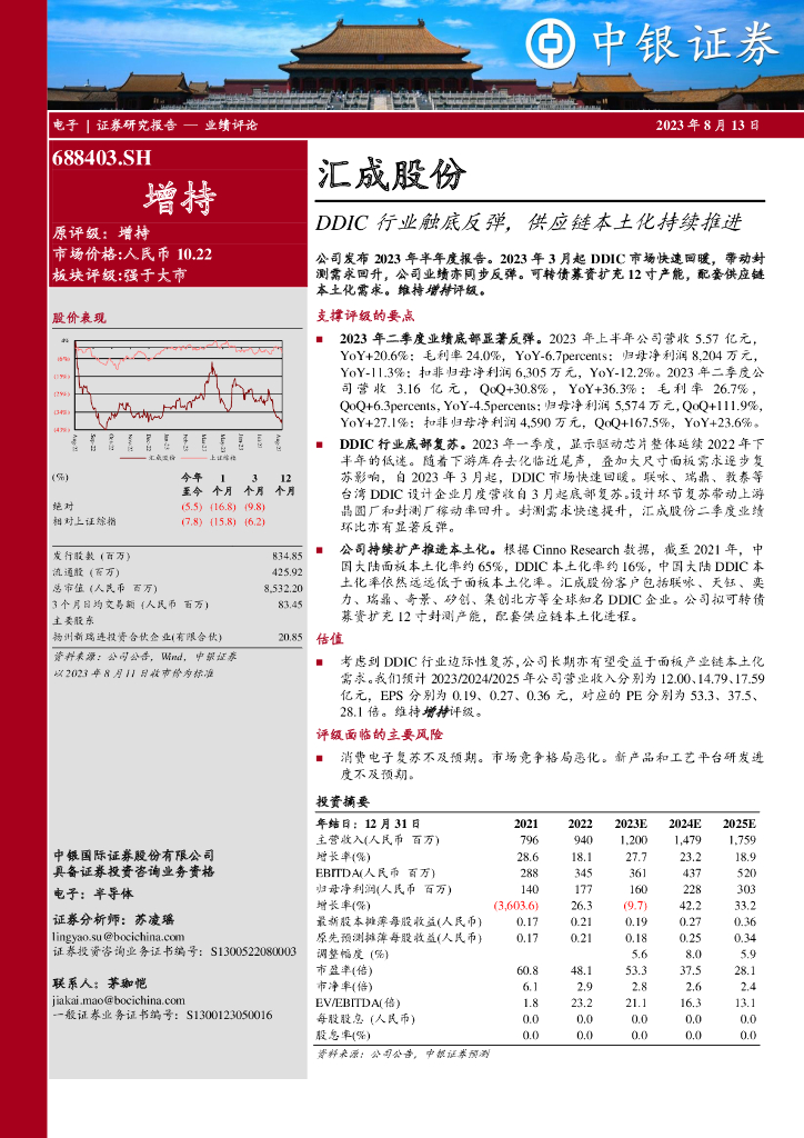 中银证券：汇成股份（688403）-DDIC行业触底反弹，<em>供应链</em>本土化持续推进 海报