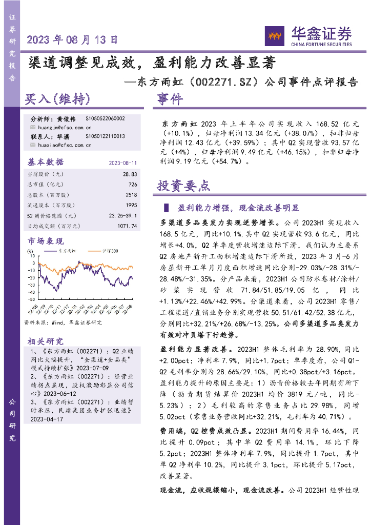 华鑫证券：东方雨虹（002271）-公司事件点评报告：渠道调整见成效，盈利能力改善显著