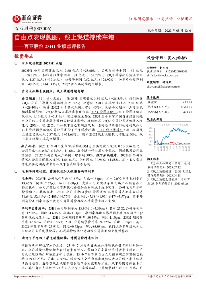 浙商证券：百亚股份23H1业绩点评报告：自由点表现靓丽，线上渠道持续高增