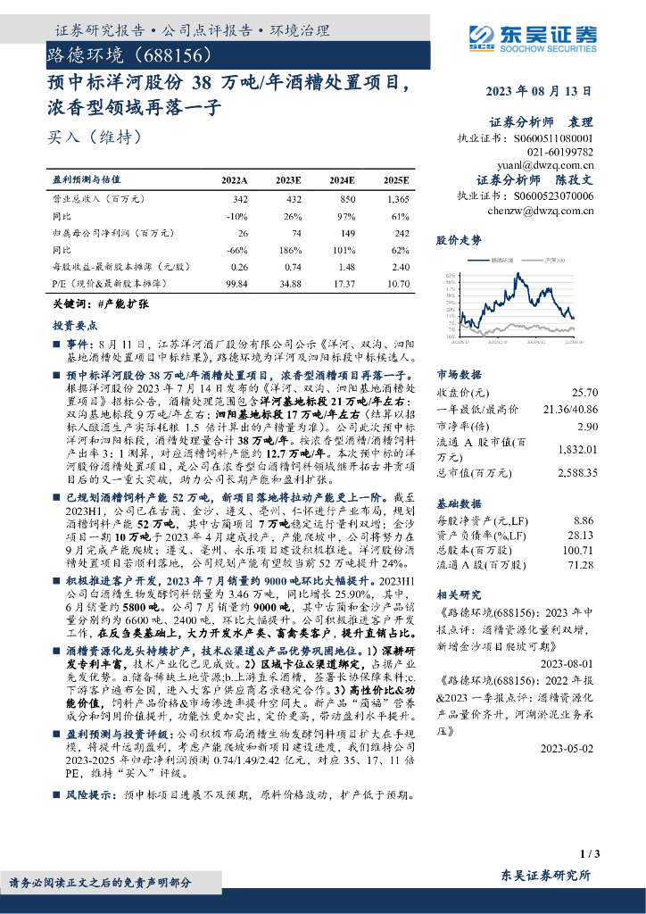 东吴证券：路德环境（688156）-预中标洋河股份38万吨/年酒糟处置项目，浓香型领域再落一子