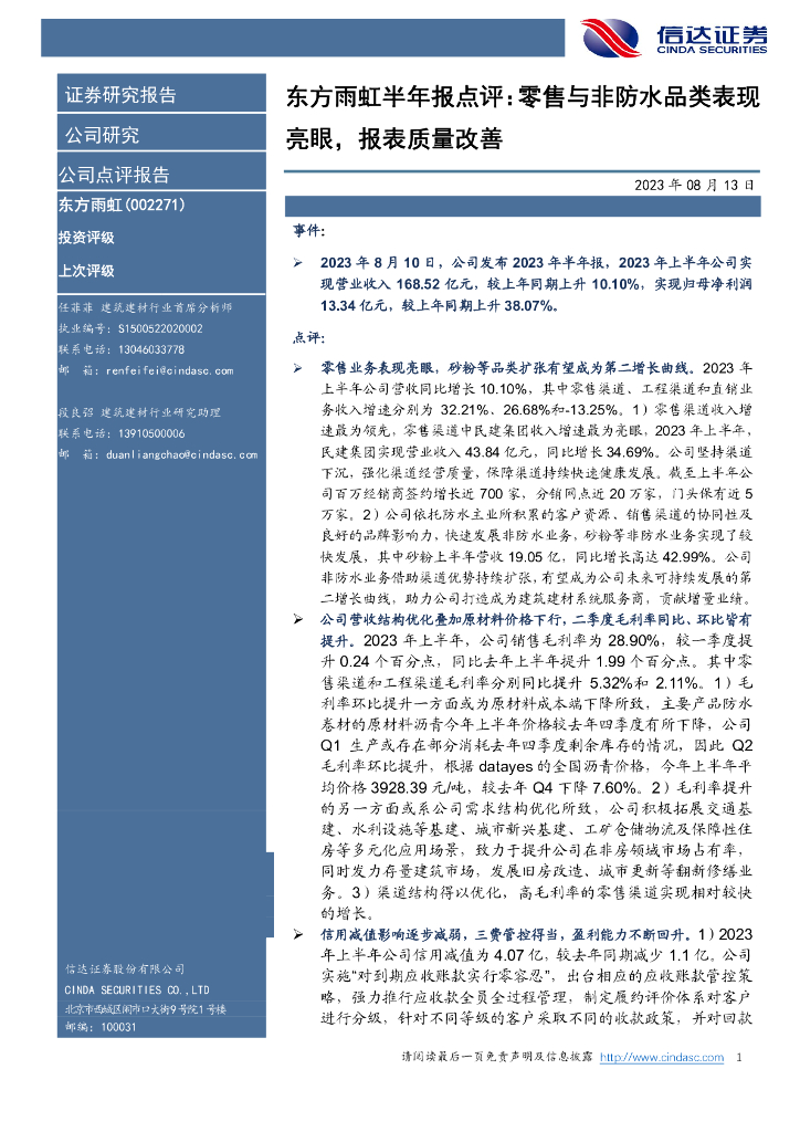 信达证券：东方雨虹半年报点评：零售与非防水品类表现亮眼，报表质量改善