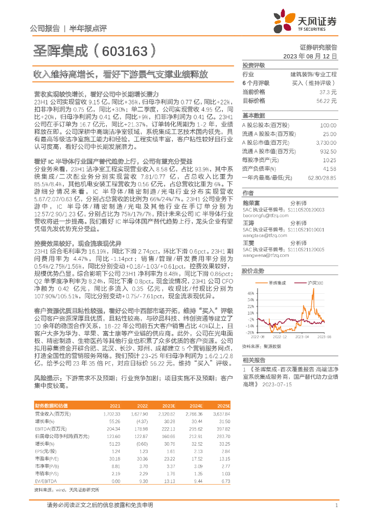 天风证券：圣晖集成（603163）-收入维持高增长，看好下游景气支撑业绩释放