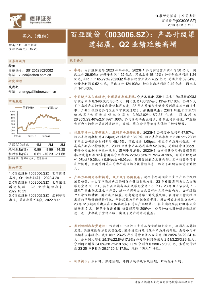德邦证券：百亚股份（003006）-产品升级渠道拓展，Q2业绩延续高增