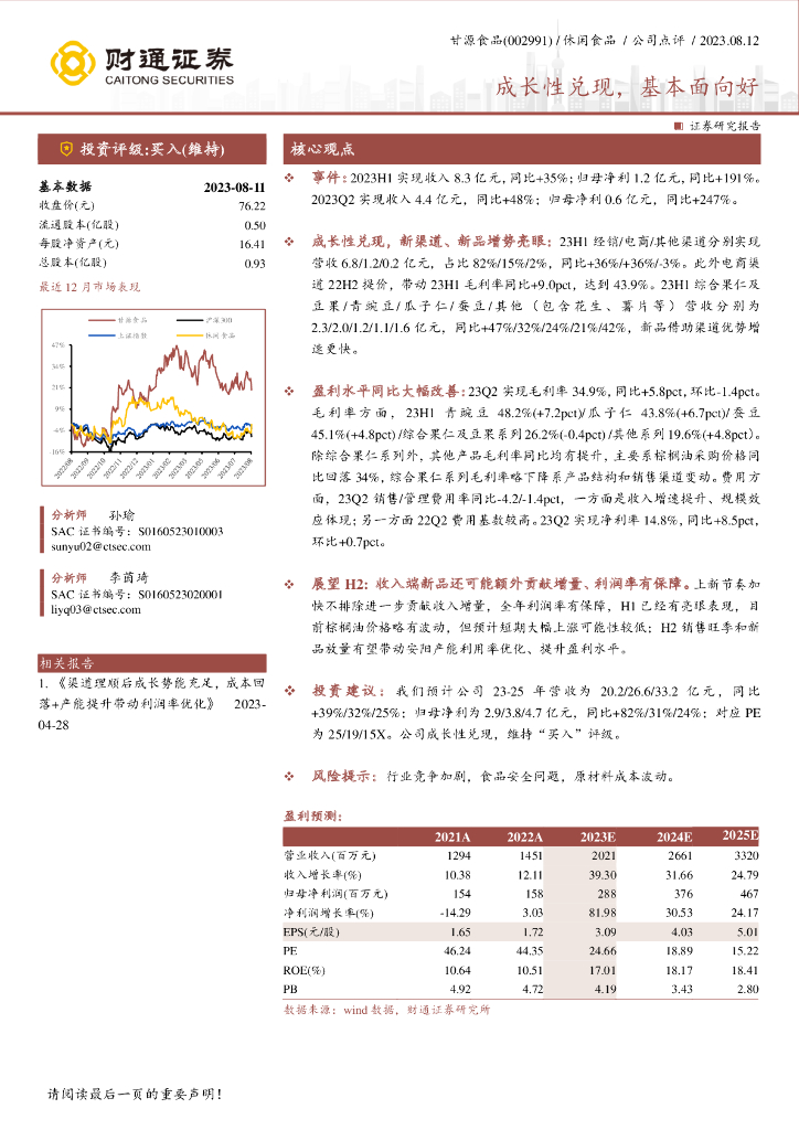 财通证券：甘源食品（002991）-成长性兑现，基本面向好