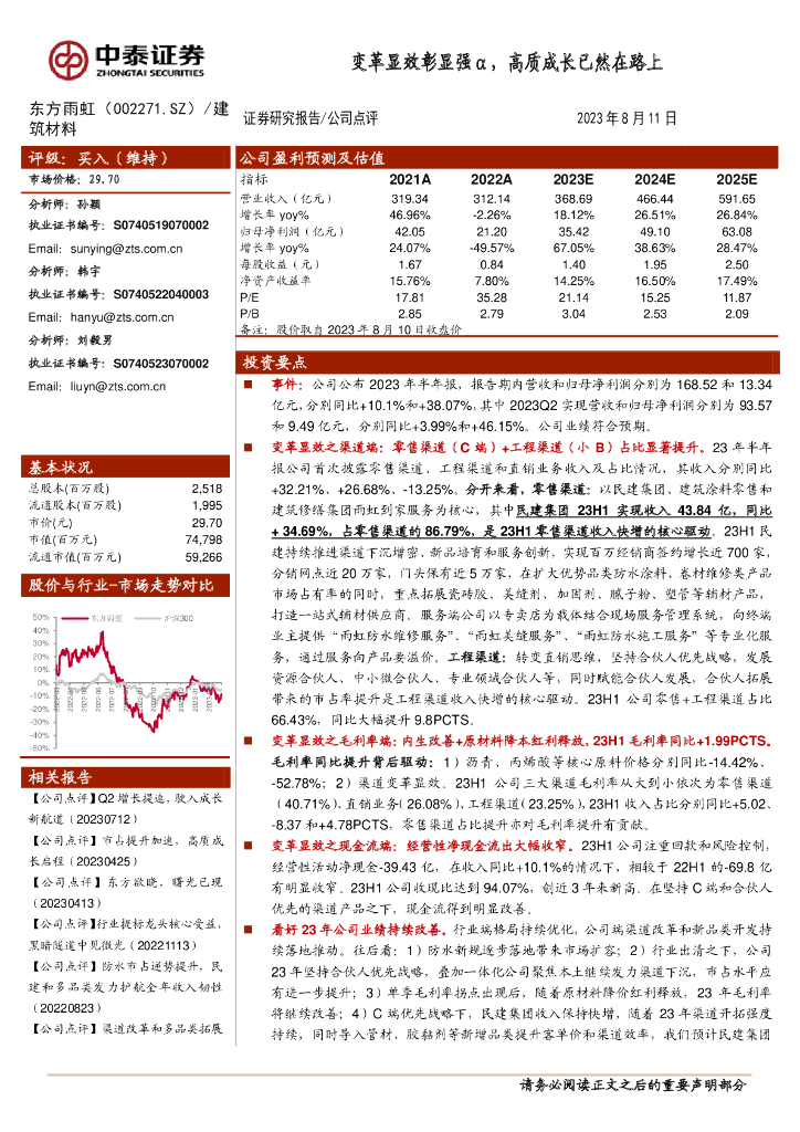 中泰证券：东方雨虹（002271）-变革显效彰显强α，高质成长已然在路上