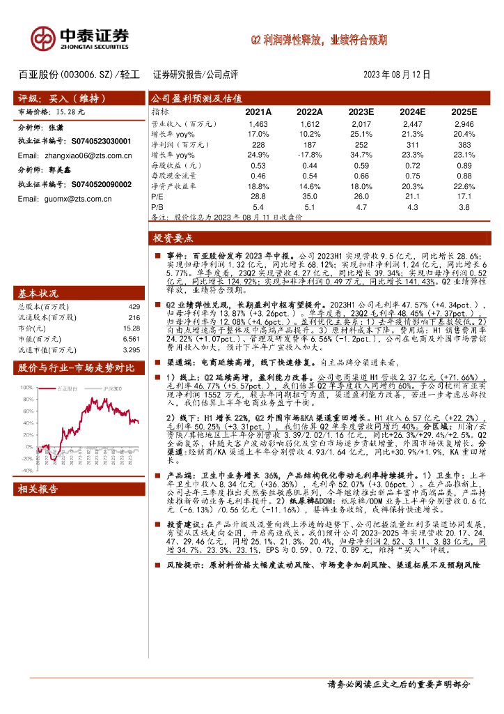 中泰证券：百亚股份（003006）-Q2利润弹性释放，业绩符合预期