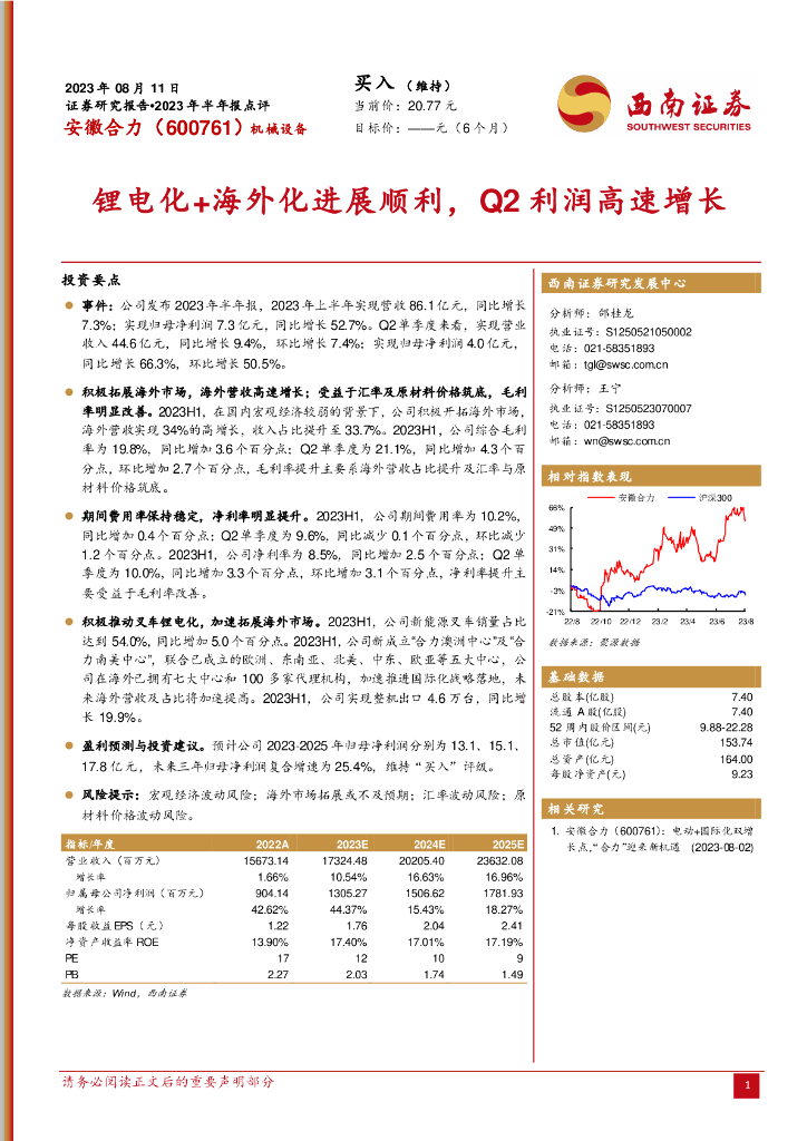 西南证券：安徽合力（600761）-锂电化+海外化进展顺利，Q2利润高速增长
