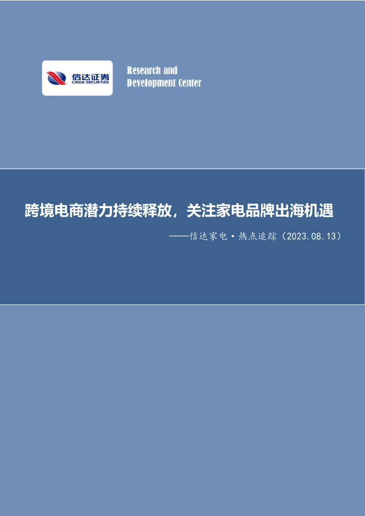 信达证券：信达家电·热点追踪：跨境电商潜力持续释放，关注家电品牌出海机遇