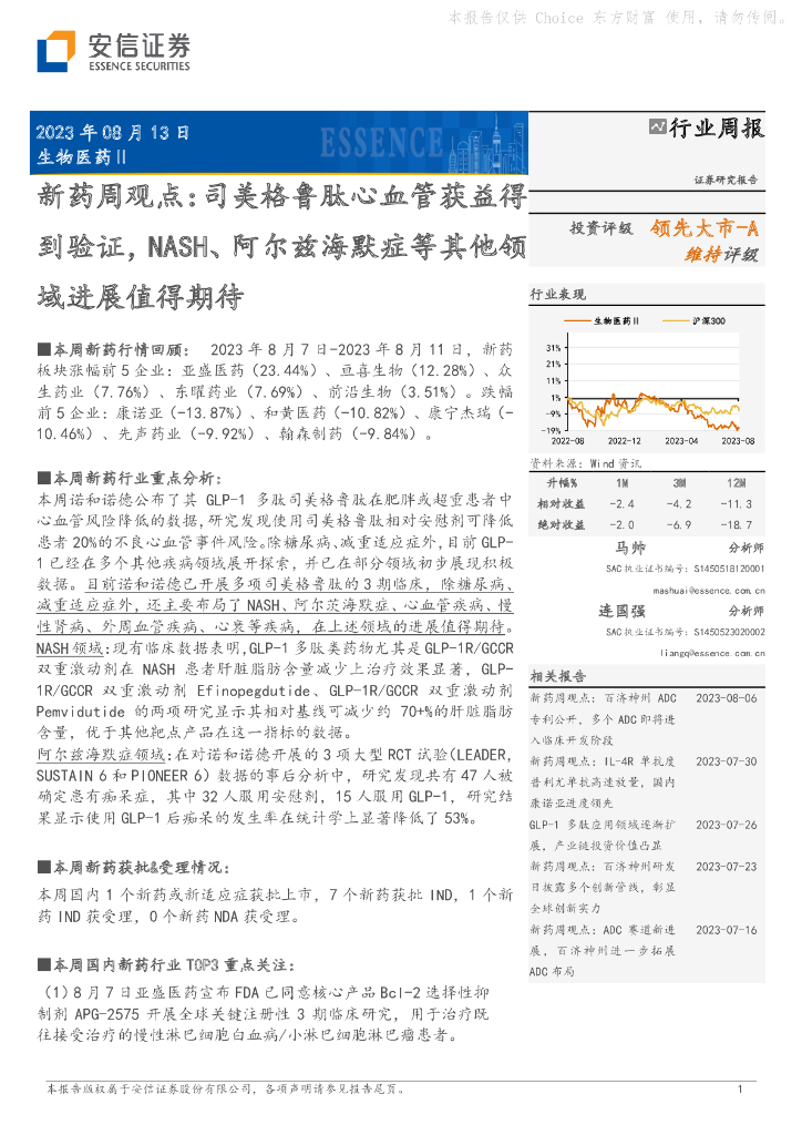 安信证券：新药周观点：司<em>美</em>格鲁肽心血管获益得到验证，NASH、阿尔兹海默症等其他领域进展值得期待