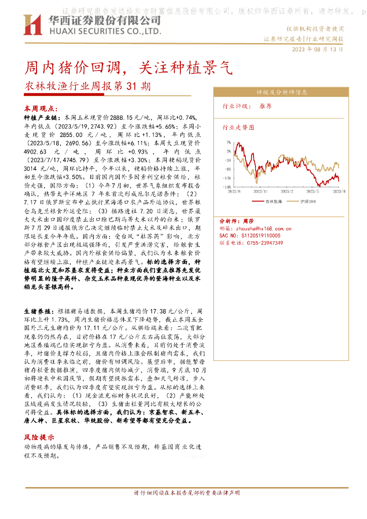 华西证券:农林牧渔行业周报第31期:周内猪价回调,关注<em>种植</em>景气 海报