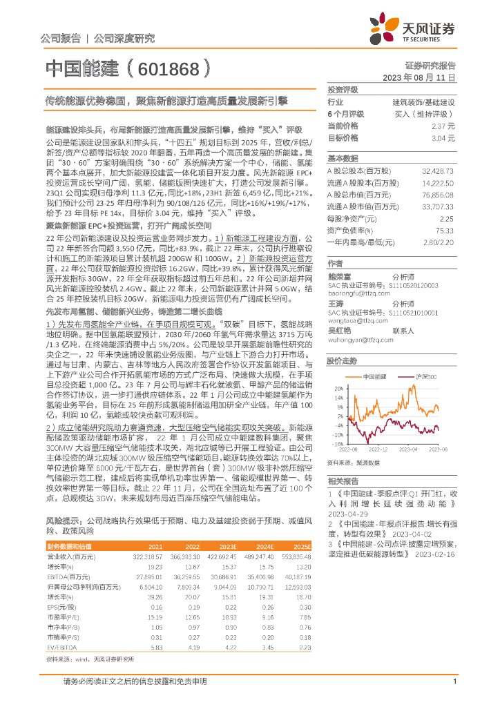 天风证券：中国能建（601868）-传统能源优势稳固，聚焦新能源打造高质量发展新引擎